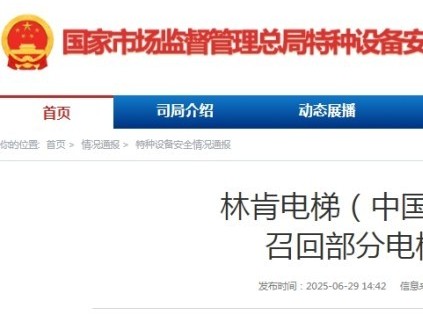 國家市監(jiān)總局發(fā)布：林肯電梯召回部分電梯公告，涉及1993臺(tái)！
