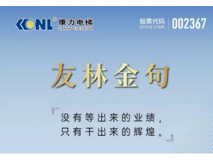 友林金句：沒有等出來的業(yè)績，只有干出來的輝煌