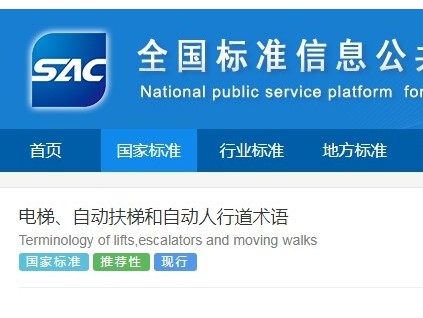 最新國家標(biāo)準(zhǔn)《電梯、自動(dòng)扶梯和自動(dòng)人行道術(shù)語》發(fā)布并實(shí)施