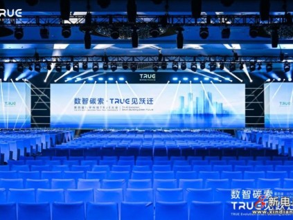 第四屆樓宇科技TRUE大會圓滿落幕！數(shù)智碳索創(chuàng)新果，啟領(lǐng)行業(yè)躍遷路