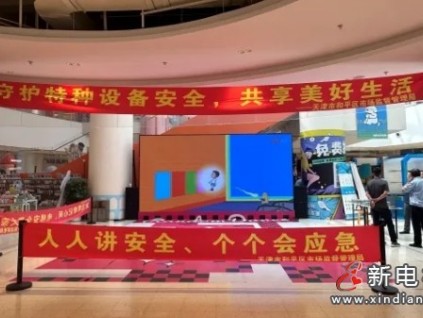 天津和平區(qū)市監(jiān)局圍繞"守護(hù)電梯安全，共享美好生活"主題科普教育安全乘梯