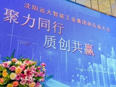 遠(yuǎn)大智能博林特電梯2025年供應(yīng)商大會(huì)圓滿召開(kāi)